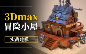 3Dmax之冒险小屋的实战建模_综合课程