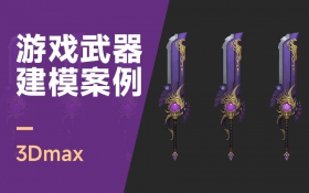 3Dmax+C4D游戏武器建模案例