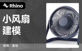 Rhino-小风扇_综合课程