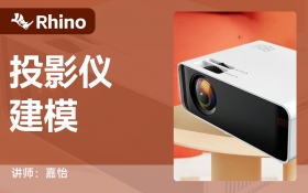 Rhino-投影仪_综合课程