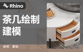 Rhino-茶几_综合课程