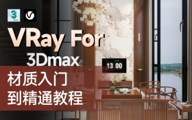 VRay6.0 For 3Dmax 材质从入门到精通教程
