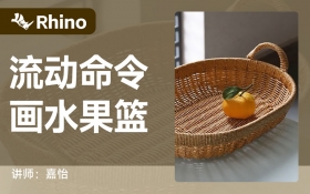 Rhino 流动命令画水果篮