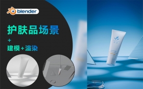 Blender-护肤品建模渲染
