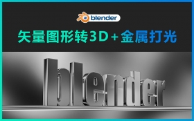 Blender-矢量图形转3D