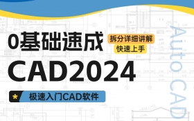 CAD2024零基础从入门到实际操作