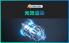 Blender-光效渲染