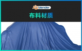 Blender-布料材质