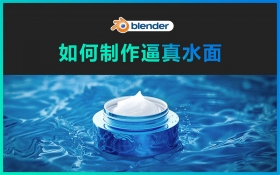Blender-2分钟教你制作逼真水面
