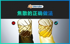 Blender-玻璃焦散的正确做法