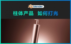 Blender-柱体产品如何打光