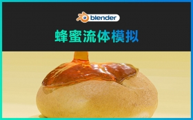 Blender-蜂蜜流体模拟