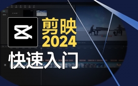 剪映专业2024最新版 快速入门课程