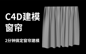 C4D案例课程-窗帘建模