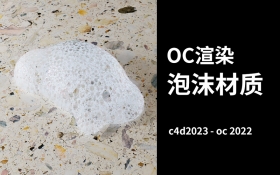 泡沫材质-OC渲染C4D课程