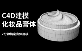 C4D案例课程-化妆品膏体建模