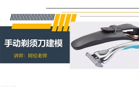 Creo6.0 手动剃须刀建模案例课程