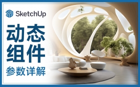 SketchUp动态组件参数详解教程