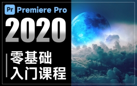 Adobe Premiere Pro 2020 零基础入门课程