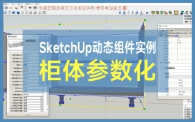 SketchUp动态组件实例-柜体参数化