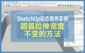 SketchUp动态组件实例-圆弧拉伸宽度不变的方法