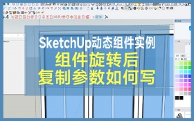 SketchUp动态组件实例-组件旋转后复制参数如何写
