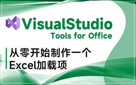 VSTO-从零开始制作一个Excel加载项
