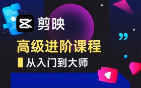 剪映高级进阶课 从入门到大师