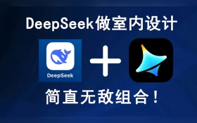 Deepseek 室内设计课程【AI设计出图效率提升300%】