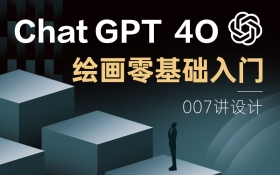 【ChatGPT-4o】绘画零基础入门课程_羽兔网