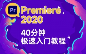 Premiere2020【40分钟极速入门教程】