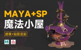 MAYA+SP魔法小屋建模
