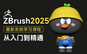 ZBrush2025最新系统学习课程【从入门到精通】