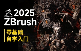 【ZBrush2025】零基础自学入门课程