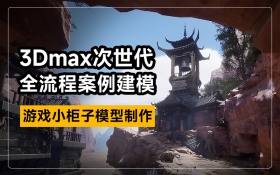 3Dmax次世代全流程建模教程【游戏小柜子模型制作】