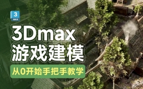 3Dmax游戏建模系统教程-从0开始手把手教学，自学必入！