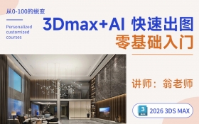 3Dmax2026+AI快速出图零基础入门教程