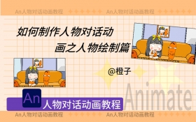 Animate基础动画教程【人物对话动画制作案例】