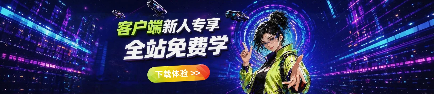 客户端新人福利
