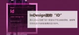 indesign图文排版教程：indesign如何排版？排版怎么设置版心？-羽兔网资讯