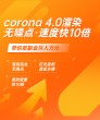 Corona 4.0渲染器渲染教程-羽兔网资讯