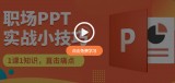 PPT操作技巧：怎么将一个PPT幻灯片复制到另一个PPT上？-羽兔网资讯