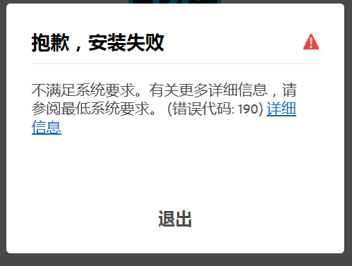 答疑】PS安装失败错误代码190 求助QAQ - 羽兔网问答