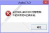 打开Auto CAD突然显示安全系统（软件锁许可管理器）不起作用或未正确安装怎么办？