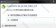 CorelDRAW X8安装之后打开提示“已停止工作”是什么情况？